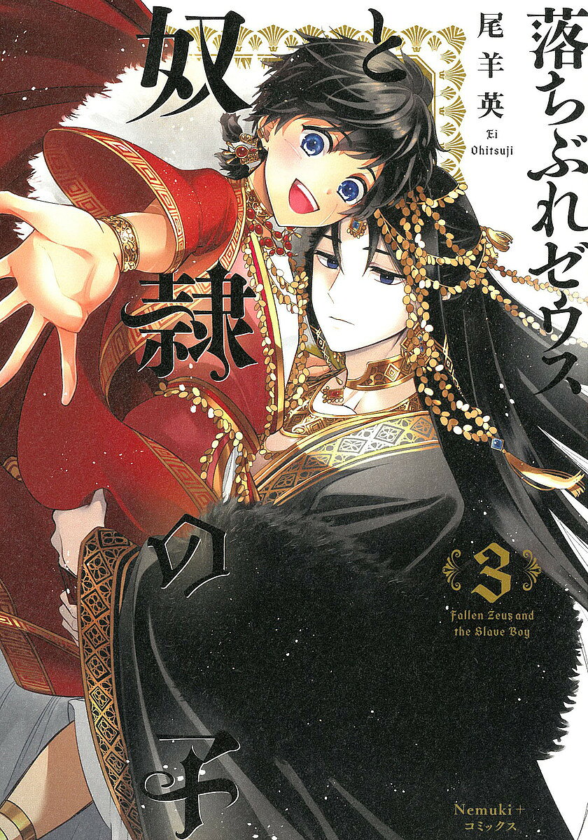 Princess C - 【送料無料】落ちぶれゼウスと奴隷の子 3／尾羊英