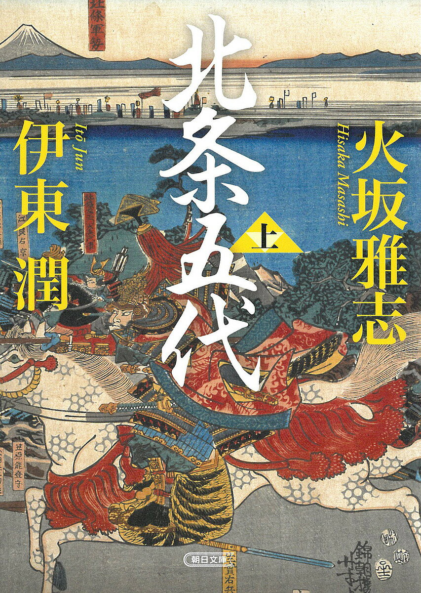 【送料無料】北条五代 上／火坂雅志／伊東潤