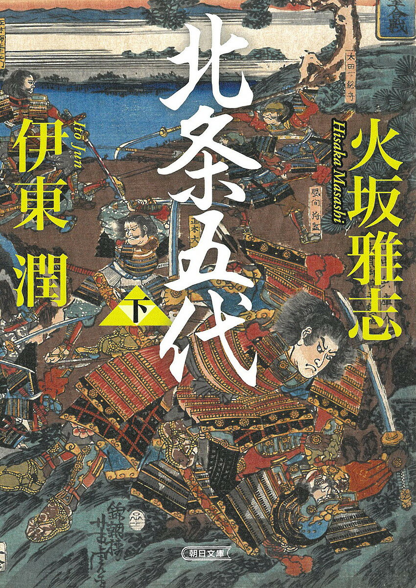 【送料無料】北条五代 下／火坂雅志／伊東潤