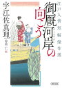 御厩河岸の向こう 江戸人情短編傑作選/宇江佐真理/菊池仁【1000円以上送料無料】