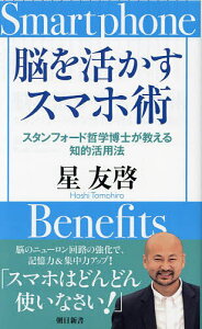 脳を活かすスマホ術 スタンフォード哲学博士が教える知的活用法/星友啓【1000円以上送料無料】