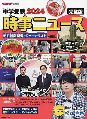 中学受験2024時事ニュース 完全版／ジュニアエラ編集部【1000円以上送料無料】