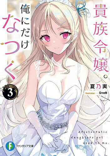 ※商品画像はイメージや仮デザインが含まれている場合があります。帯の有無など実際と異なる場合があります。著者夏乃実(著)出版社KADOKAWA発売日2023年10月ISBN9784040751832ページ数275Pキーワードきぞくれいじようおれにだけなつく3 キゾクレイジヨウオレニダケナツク3 なつのみ ナツノミ BF53284E9784040751832内容紹介 エレナから招待を受け晩餐会へと出席したベレトは、そこで「麗しの歌姫」の異名を持つ令嬢アリアと出会う。その美しい歌声と品のある所作で人々を魅了するアリアだったが、本当はだらけた性格の女の子でーー歌姫のそんな普段の姿を偶然見たベレトは、素顔の彼女と関係を深めていくことに。さらにその交流の最中、エレナとルーナからもそれぞれ誘いが来て!?「だから……付き合いなさいよ。あたしと……」「あ、あなたのことが……す……好き……ですから……」 そして伝えられる二人からの慕情。晩餐会の裏側で令嬢たちはついにベレトに想いを告げる。甘々学園ラブコメ第3弾。※本データはこの商品が発売された時点の情報です。