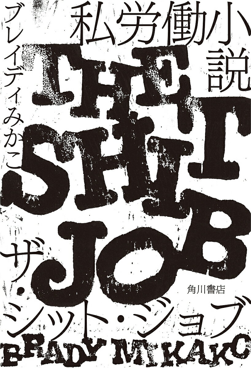 私労働小説 ザ・シット・ジョブ／ブレイディみかこ【1000円以上送料無料】のサムネイル