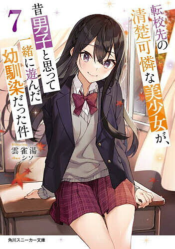 Teens Paperbacks - 【送料無料】転校先の清楚可憐な美少女が、昔男子と思って一緒に遊んだ幼馴染だった件 7／雲雀湯