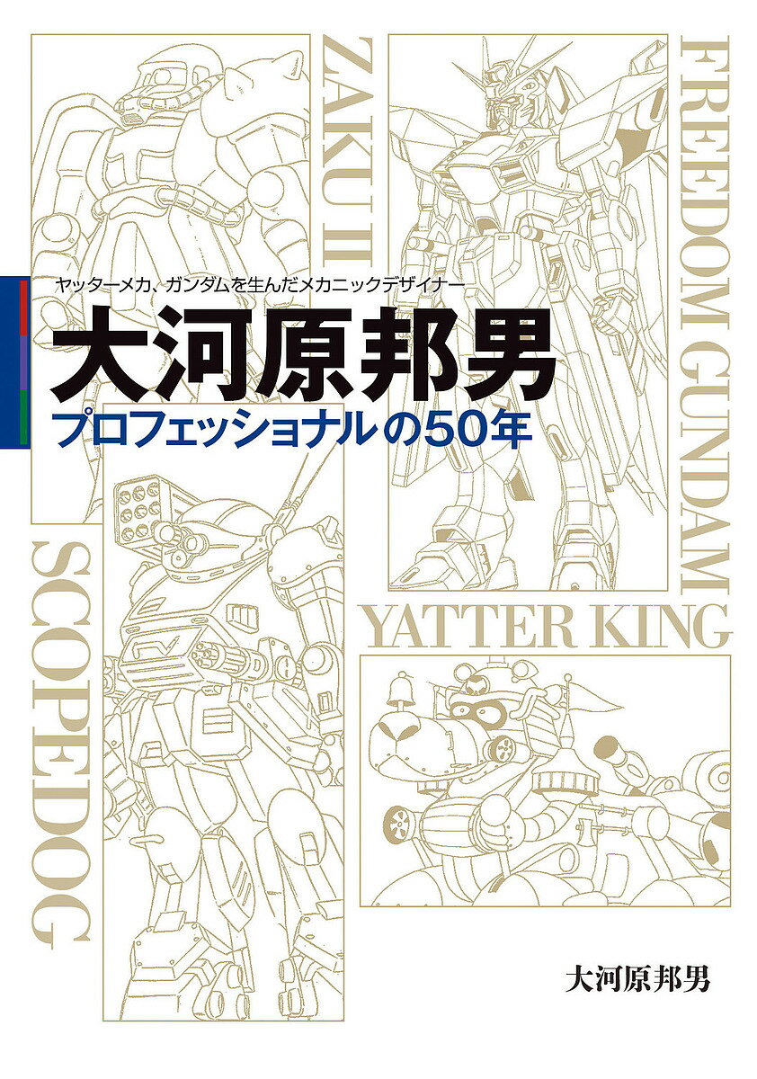 大河原邦男プロフェッショナルの50年 ヤッターメカ、ガンダムを生んだメカニックデザイナー／大河原邦男【1000円以上送料無料】