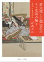 紫式部と王朝文化のモノを読み解く