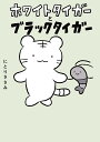 ホワイトタイガーとブラックタイガー/にとりささみ【1000円以上送料無料】