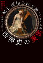 思わず絶望する!?知れば知るほど怖い西洋史の裏側／まりんぬ／佐藤幸夫【1000円以上送料無料】