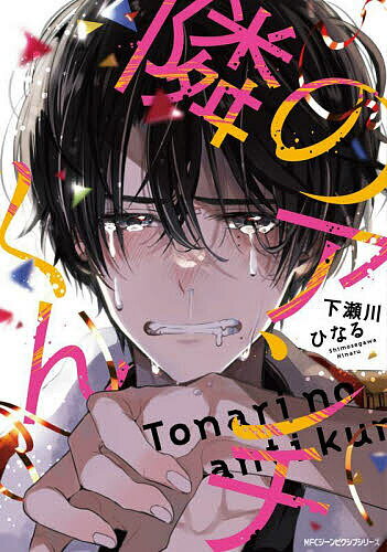 【送料無料】隣のアンチくん／下瀬川ひなる
