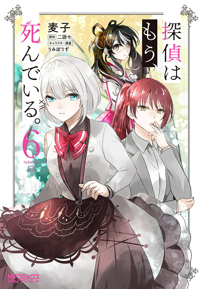 Premium （Youth） - 【送料無料】探偵はもう、死んでいる。 6／麦子／二語十