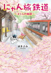 にゃん旅鉄道 さくらの物語／ゆきよみ／芦ノ牧温泉駅を守る会【1000円以上送料無料】