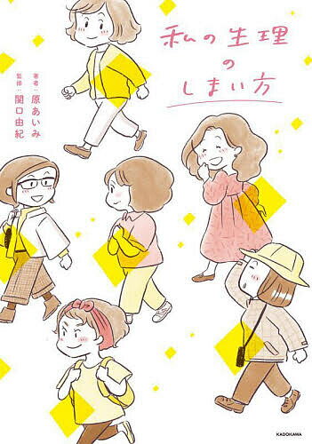 【送料無料】私の生理のしまい方／原あいみ／関口由紀