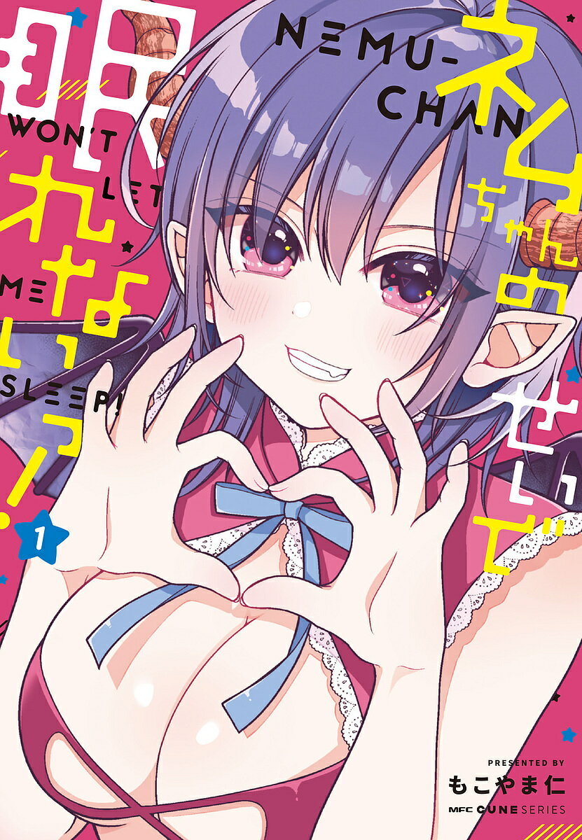 Tokuma C - 【送料無料】ネムちゃんのせいで眠れないっ! 1／もこやま仁