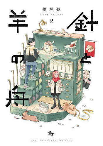 【送料無料】針と羊の舟 2／幌琴似