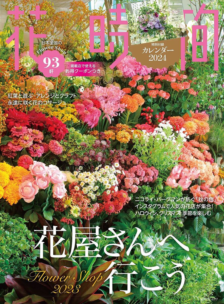 花時間 NO.262(2023秋)【1000円以上送料無料】