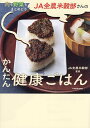 JA全農米穀部さんのかんたん健康ごはん 肉も野菜もまとめどり!/JA全農米穀部/レシピ【1000円以上送料無料】