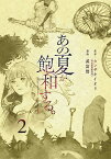 あの夏が飽和する。 2／カンザキイオリ／武富智【1000円以上送料無料】