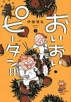 おいおいピータン!! 5／伊藤理佐【1000円以上送料無料】