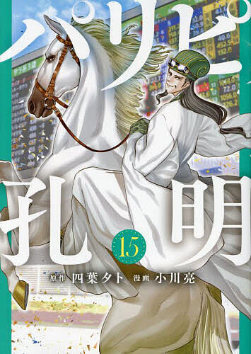 【送料無料】パリピ孔明 15／四葉夕卜／小川亮