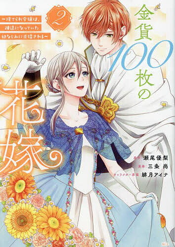 【送料無料】金貨100枚の花嫁 捨てられ令嬢は、疎遠になっていた幼なじみに求婚される 2／瀬尾優梨／三..