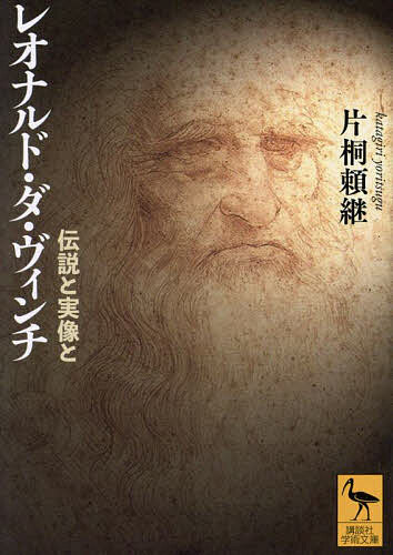レオナルド ダ ヴィンチ 伝説と実像と／片桐頼継【1000円以上送料無料】