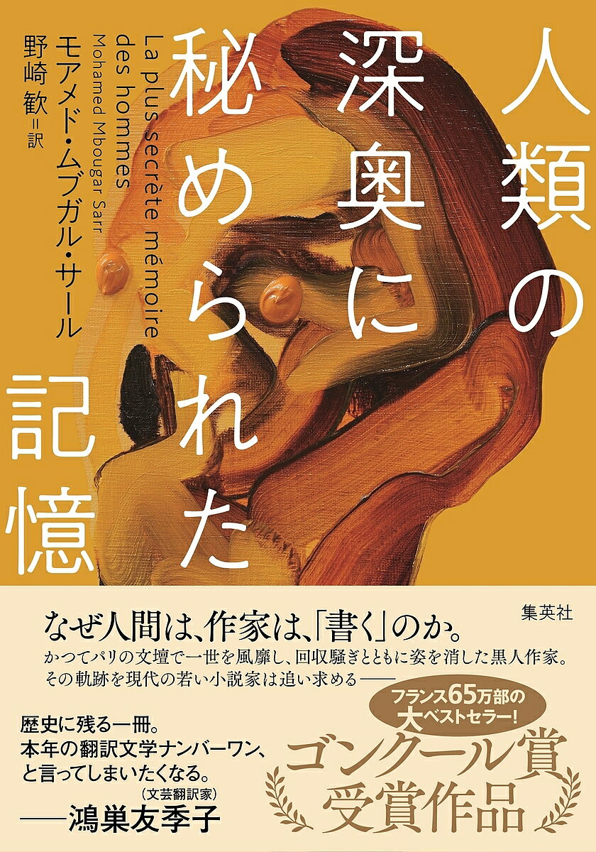 【送料無料】人類の深奥に秘められた記憶／モアメド・ムブガル・サール／野崎歓