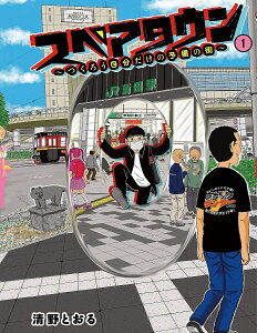 スペアタウン つくろう自分だけの予備の街 1／清野とおる【1000円以上送料無料】