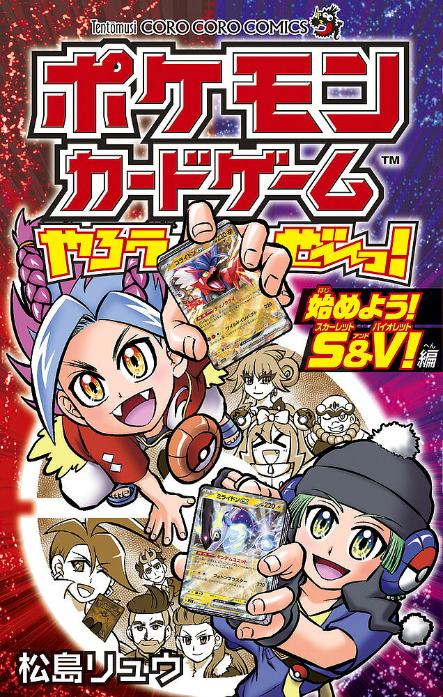 【送料無料】ポケモンカードゲームやろうぜ〜っ! はじめよう!S&V編／松島リュウ