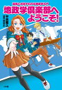 地政学倶楽部へようこそ! 漫画と小説でわかる地政学入門/平良隆久/高枝景水【1000円以上送料無料】