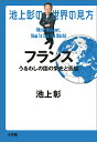 池上彰の世界の見方 フランス/池上彰【1000円以上送料無料】
