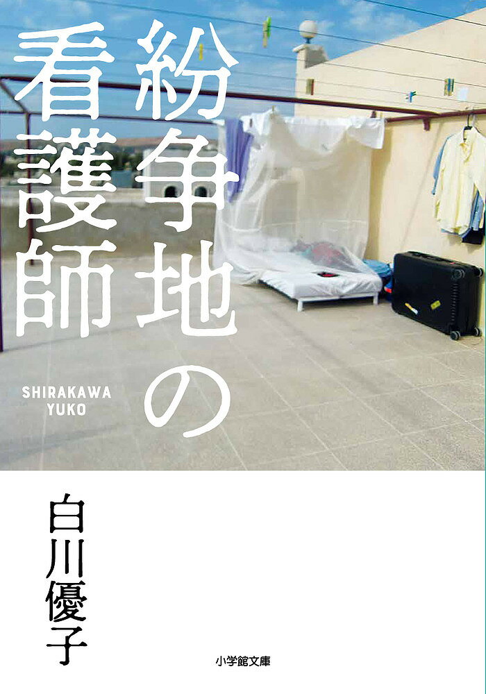 【送料無料】紛争地の看護師／白川優子