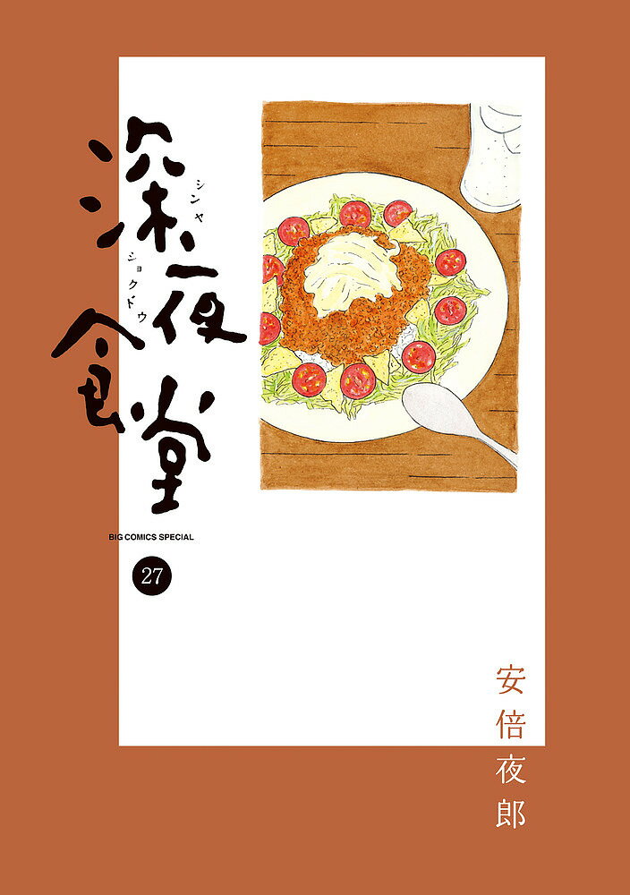 【送料無料】深夜食堂 27／安倍夜郎