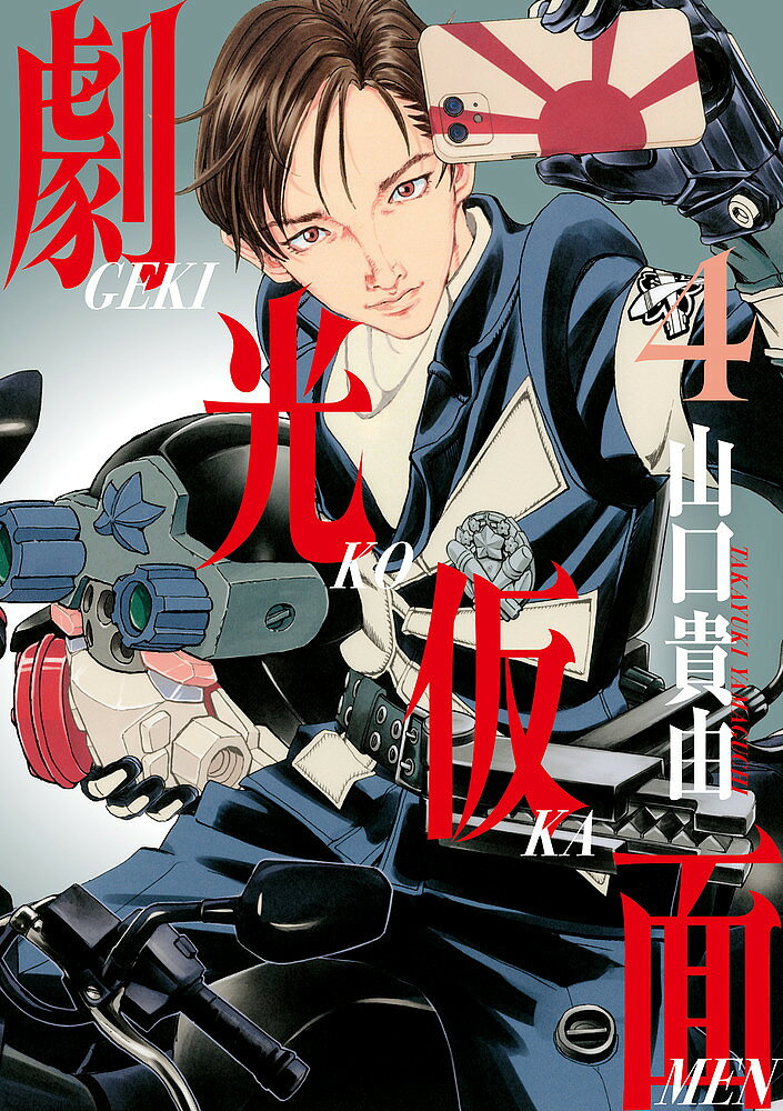 Kodansha Magazine Zkc - 【送料無料】劇光仮面 4／山口貴由