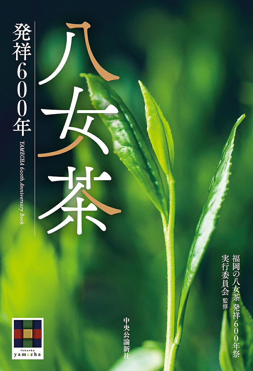 ＜最大10万pt当選※5千円以上購入&エントリー 8/20~31まで＞八女茶 発祥600年／福岡の八女茶発祥600年祭実行委員会