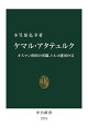 ケマル・アタテュルク オスマン帝国の英雄、トルコ建国の父／小笠原弘幸