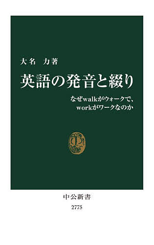 英語の発音と綴り なぜwalkがウォークで、workがワークなのか／大名力