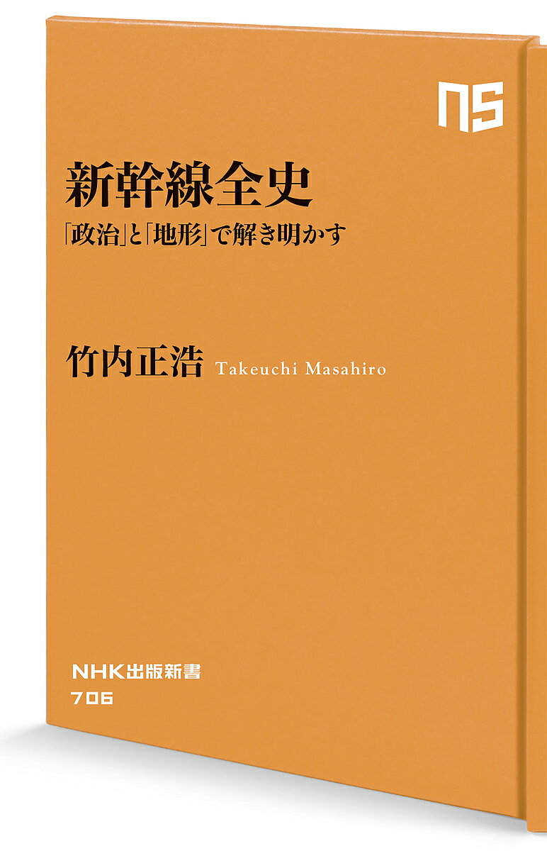 新幹線全史 「政治」と「地形」で解き明かす／竹内正浩【1000円以上送料無料】