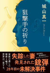 狙撃手の祈り／城山真一【1000円以上送料無料】