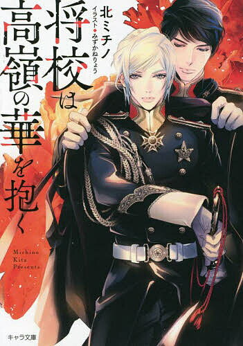 Kadokawa Ruby Library - 【送料無料】将校は高嶺の華を抱く／北ミチノ