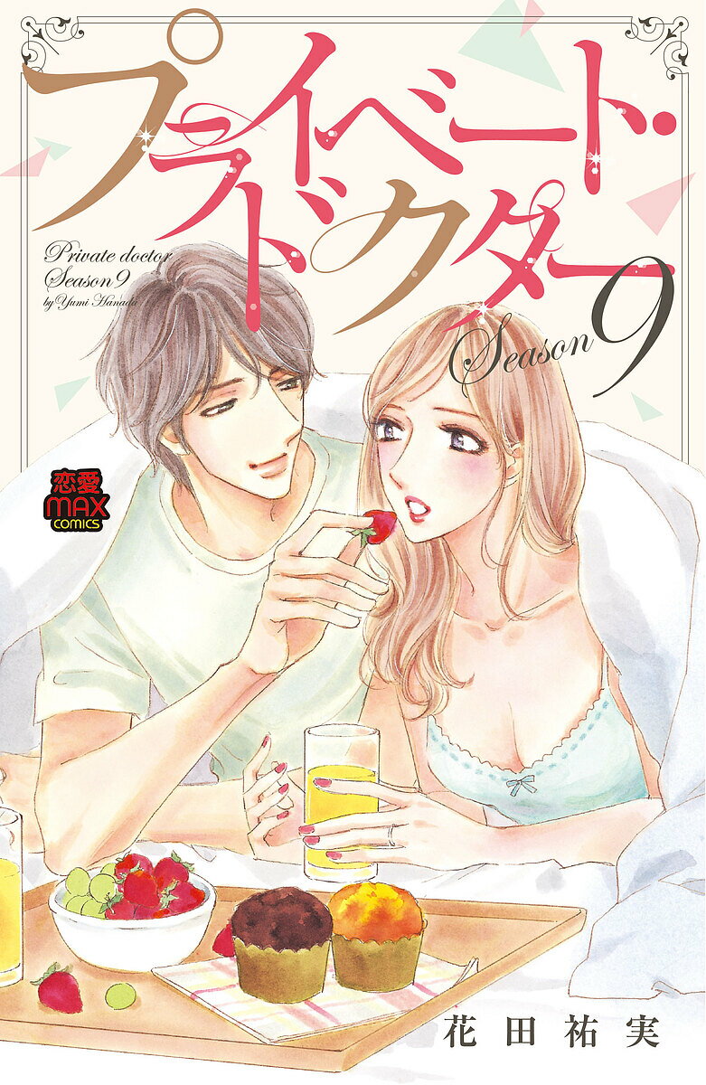 【送料無料】プライベート・ドクター Season9／花田祐実