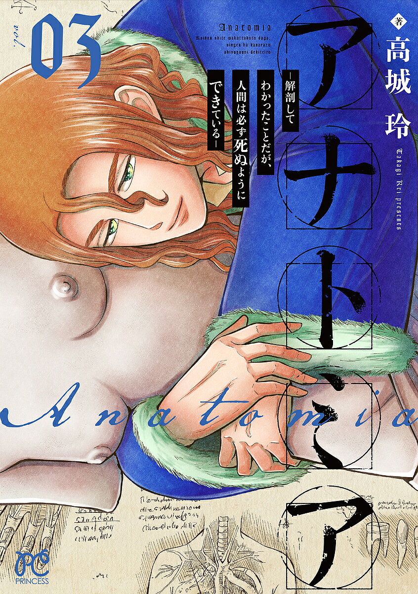 アナトミア 解剖してわかったことだが、人間は必ず死ぬようにできている vol.03／高城玲