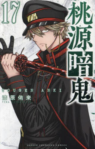 【送料無料】桃源暗鬼 17／漆原侑来
