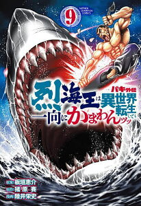 バキ外伝 烈海王は異世界転生しても一向にかまわんッッ 9/板垣恵介/猪原賽/陸井栄史【1000円以上送料無料】