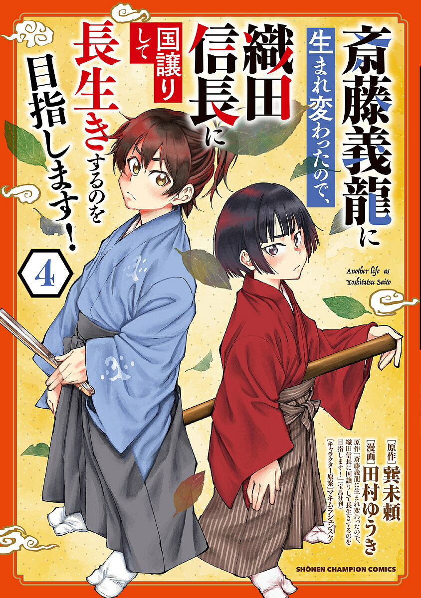 Kodansha Magazine C - 【送料無料】斎藤義龍に生まれ変わったので、織田信長に国譲りして長生きするのを目指します! 4／巽未頼／田村ゆうき