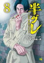 半グレ 六本木摩天楼のレクイエム 8／草下シンヤ／山本隆一郎