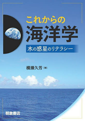 これからの海洋学 水の惑星のリテラシー／横瀬久芳【1000円