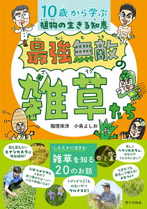 最強無敵の雑草たち 10歳から学ぶ植物の生きる知恵／稲垣栄洋／小島よしお【1000円以上送料無料】