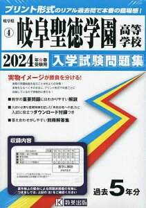 ’24 岐阜聖徳学園高等学校【1000円以上送料無料】