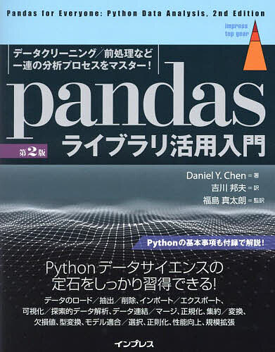 pandasライブラリ活用入門 データクリーニング/前処理など一連の分析プロセスをマスター!／DanielY．Chen／吉川邦夫／福島真太朗【1000円以上送料無料】